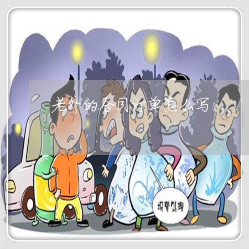 老外的合同订单怎么写/2023022650593 老外的合同订单怎么写/2023022650593