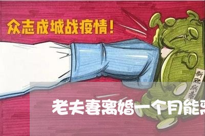 老夫妻离婚一个月能离婚吗