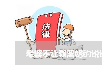 老婆不让我离婚的说说心情 老婆不让我离婚的说说心情