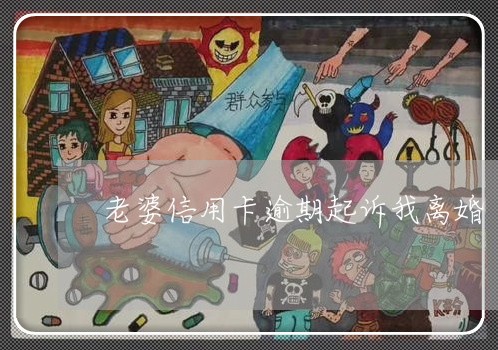 老婆信用卡逾期起诉我离婚