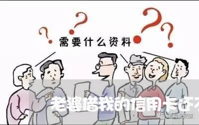 老婆借我的信用卡还不上