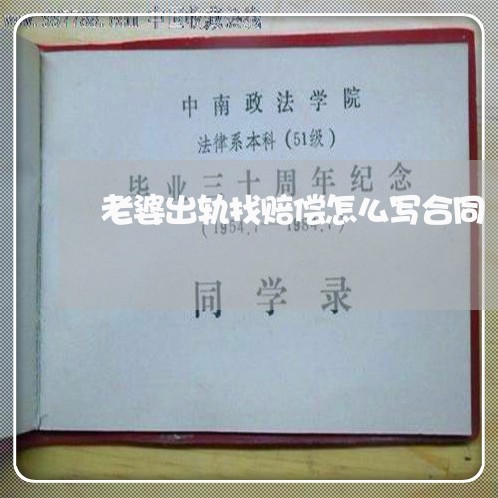 老婆出轨找赔偿怎么写合同 老婆出轨找赔偿怎么写合同