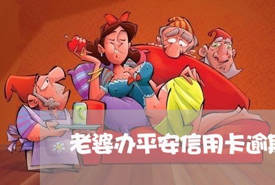 老婆办平安信用卡逾期怎么办/2023041904726