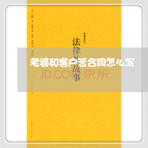老婆和客户签合同怎么写/2023040971582