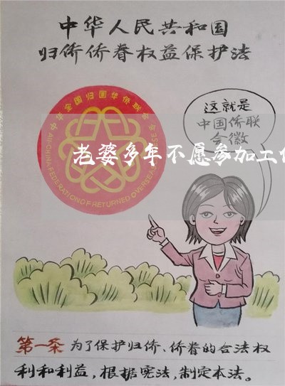 老婆多年不愿参加工作离婚 老婆多年不愿参加工作离婚