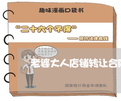 老婆大人店铺转让合同怎么写/2023042295816