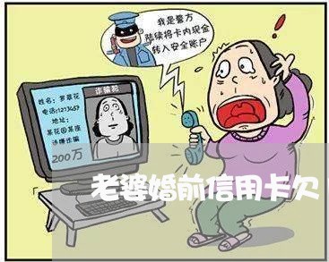 老婆婚前信用卡欠12万 老婆婚前信用卡欠12万