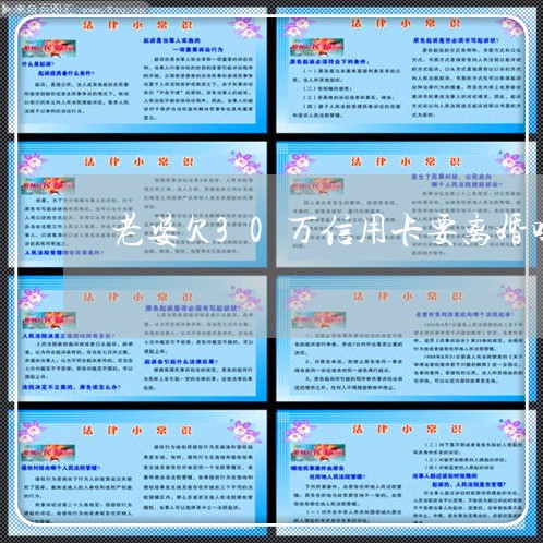 老婆欠30万信用卡要离婚吗 老婆欠30万信用卡要离婚吗