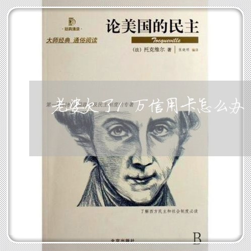 老婆欠了1万信用卡怎么办 老婆欠了1万信用卡怎么办