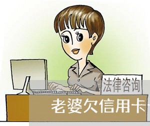 老婆欠信用卡十万怎么办 老婆欠信用卡十万怎么办