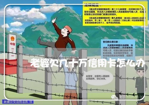 老婆欠几十万信用卡怎么办 老婆欠几十万信用卡怎么办