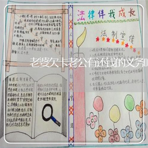 老婆欠卡老公有还钱的义务吗