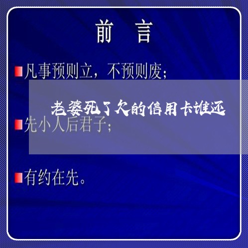 老婆死了欠的信用卡谁还