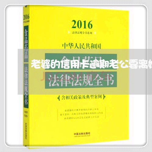 老婆的信用卡逾期老公要离婚
