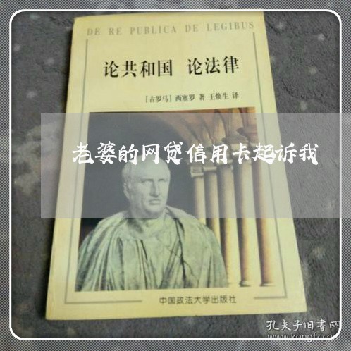 老婆的网贷信用卡起诉我 老婆的网贷信用卡起诉我