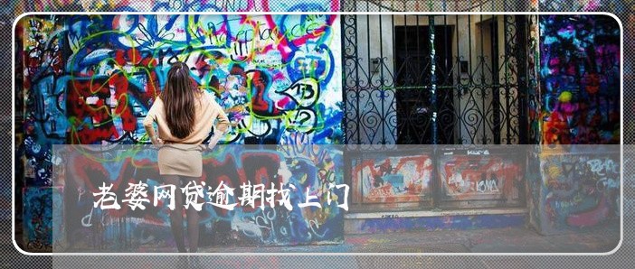 老婆网贷逾期找上门 老婆网贷逾期找上门