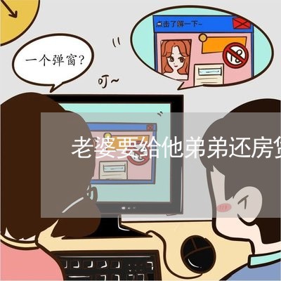 老婆要给他弟弟还房贷/2023041604826