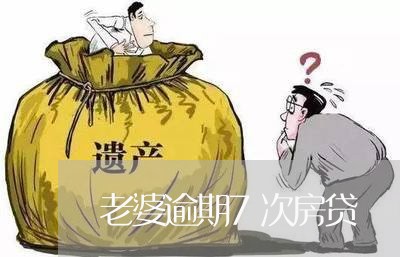 老婆逾期7次房贷/2023040150572