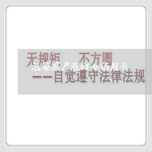 老婆黑户老公办信用卡