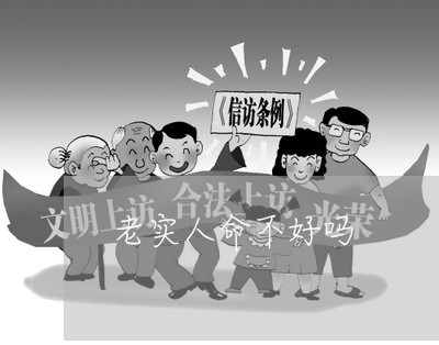 老实人命不好吗/2023022713837 老实人命不好吗/2023022713837