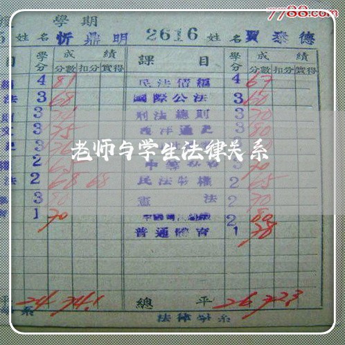 老师与学生法律关系