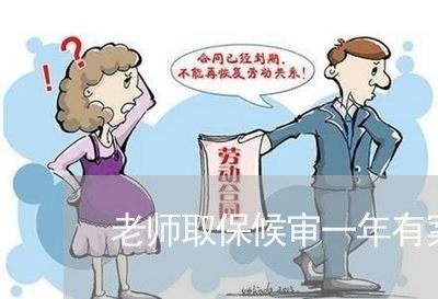 老师取保候审一年有案底吗/2023060959482