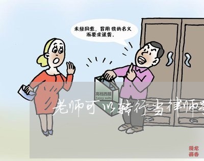 老师可以转行当律师嘛女生/2023060251481