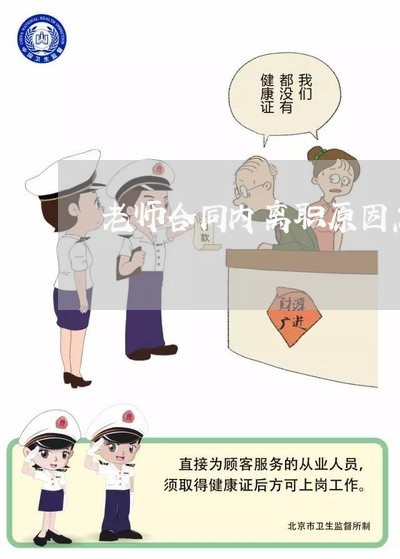 老师合同内离职原因怎么写/2023022702806