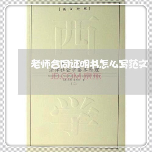 老师合同证明书怎么写范文/2023041385924