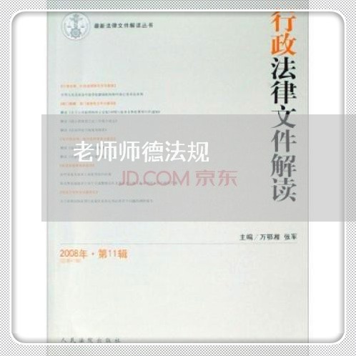 老师师德法规