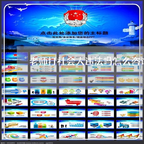 老师打社会人违法吗怎么咨询 老师打社会人违法吗怎么咨询