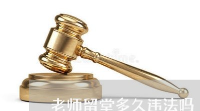 老师留堂多久违法吗