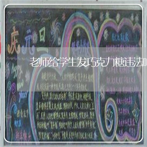 老师给学生发巧克力糖违法吗