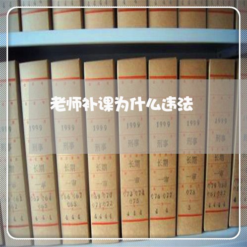 老师补课为什么违法