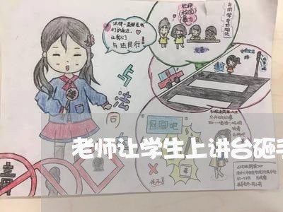 老师让学生上讲台砸手机违法吗 老师让学生上讲台砸手机违法吗