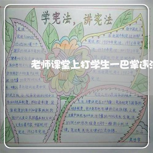 老师课堂上打学生一巴掌违法