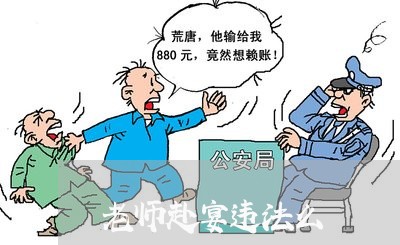 老师赴宴违法么