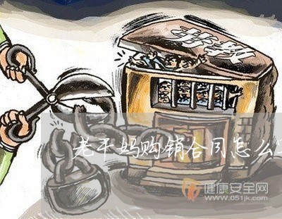 老干妈购销合同怎么写的/2023022550483 老干妈购销合同怎么写的/2023022550483