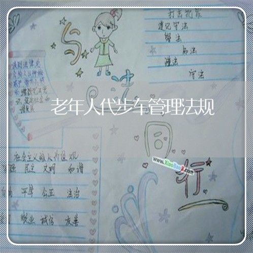 老年人代步车管理法规