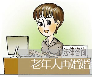 老年人再婚婚前合同书怎么写/2023060758178 老年人再婚婚前合同书怎么写/2023060758178