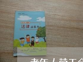 老年人劳工合同协议书怎么写/2023060782584