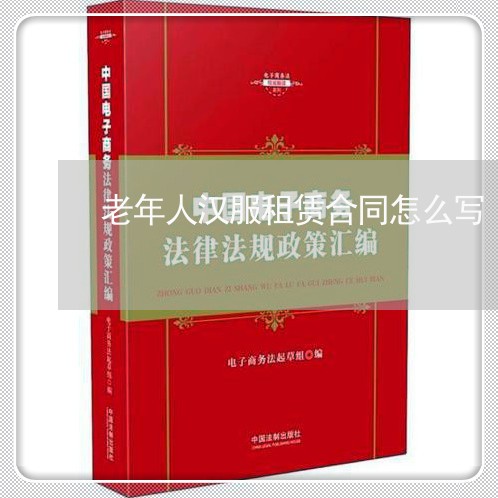 老年人汉服租赁合同怎么写/2023041463793