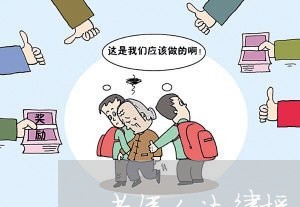 老年人法律援助机制