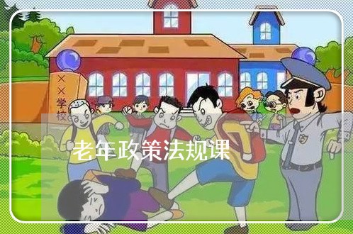 老年政策法规课
