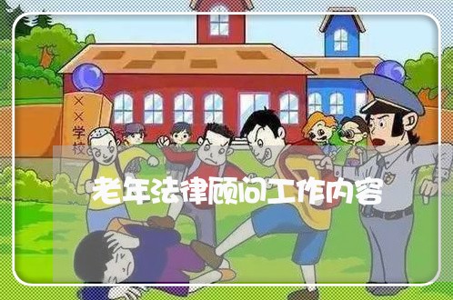 老年法律顾问工作内容 老年法律顾问工作内容