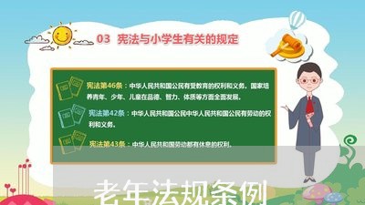 老年法规条例