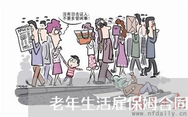 老年生活雇保姆合同怎么写/2023041627260