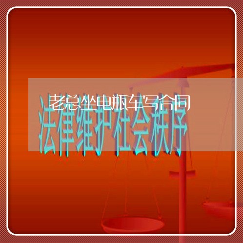 老总坐电瓶车写合同/2023011607959 老总坐电瓶车写合同/2023011607959