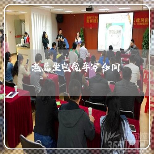 老总坐电瓶车写合同/2023011650179 老总坐电瓶车写合同/2023011650179