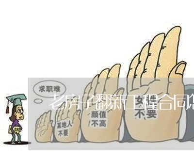 老房子翻新工程合同怎么写/2023041654806 老房子翻新工程合同怎么写/2023041654806